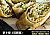 萝卜卷（豆腐卷）的做法