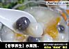 【冬季养生】水果园子羹的做法