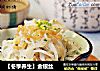 【冬季养生】金银丝的做法