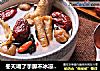 冬天喝了手脚不冰凉——当归党参黄芪红枣汤的做法