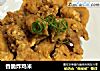 香脆炸鸡米的做法
