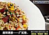 美味诱惑——广式香肠煲仔饭的做法