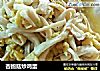 杏鲍菇炒鸡蛋的做法