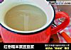 红枣糯米黑豆豆浆的做法