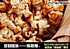 自制健康——焦糖爆米花的做法