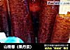 山楂卷（果丹皮）的做法
