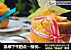 简单下午甜点—核桃水果蛋糕的做法