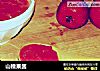 山楂果酱的做法