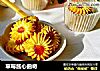 草莓酱心曲奇的做法