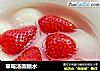 草莓汤圆糖水的做法