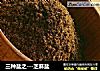 三种盐之---芝麻盐的做法