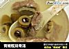青橄榄排骨汤的做法