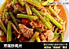 芹菜炒肉片的做法