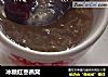 冰糖红枣燕窝的做法