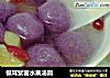 银耳紫薯水果汤圆的做法