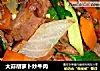 大蒜胡萝卜炒牛肉的做法