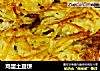 鸡蛋土豆饼的做法