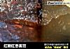 红糖红枣姜膏的做法