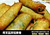 肉末韭菜馅春卷的做法