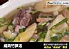 咸肉竹笋汤的做法