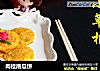 肉桂南瓜饼的做法