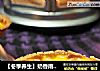 【冬季养生】奶香南瓜挞的做法