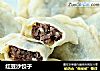红豆沙饺子的做法