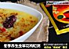 冬季养生虫草花枸杞粥的做法