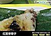 红豆枣粽子的做法
