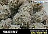 荠菜珍珠丸子的做法