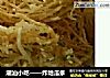 潮汕小吃——炸地瓜条的做法