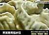 荠菜猪肉馅水饺的做法