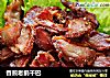 香煎老鹅干巴的做法