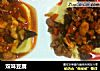 双味豆腐的做法
