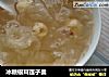冰糖银耳莲子羹的做法