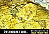 【平淡的幸福】海蛎子炒鸡蛋的做法
