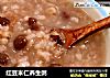 红豆米仁养生粥的做法