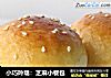 小巧玲珑：芝麻小餐包的做法