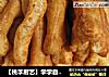 【桃李厨艺】学学自家做的早餐油条吧，健康安全又放心！！！的做法