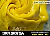 玫瑰南瓜花样馒头的做法
