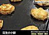 花生小小酥的做法