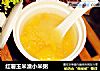 红薯玉米渣小米粥的做法