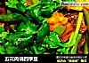 五花肉烧四季豆的做法