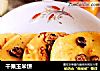 干果玉米饼的做法