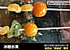 冰糖水果的做法
