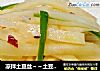 凉拌土豆丝～～土豆丝卷饼的做法