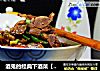 酒鬼的经典下酒菜【拌鸡胗】的做法