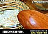 料理DIY美食我做主开启味蕾的自制纯天然鲜味素的做法