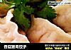 香菇猪肉饺子的做法