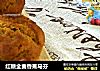 红糖全麦香蕉马芬的做法